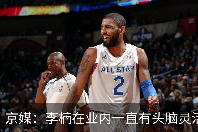 京媒：李楠在业内一直有头脑灵活&擅于变通的口碑 熟悉联赛的生态