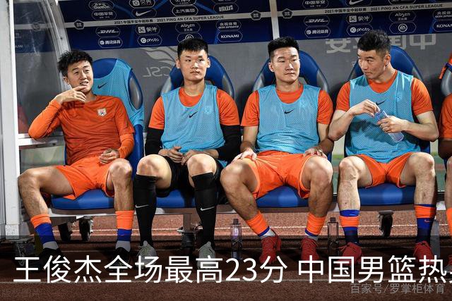 王俊杰全场最高23分 中国男篮热身赛91-81战胜澳大利亚
